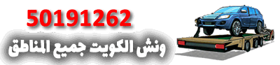 سطحة ونش الكويت 50191262